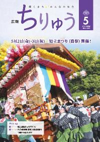 広報ちりゅう5月号の表紙。知立祭りの山車を担ぐ男性達。