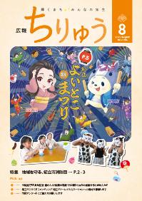 広報ちりゅう8月号の表紙。第24回知立よいとこまつりのイラスト
