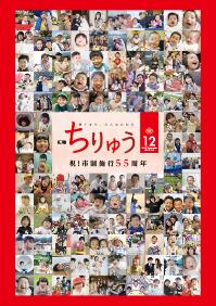 広報ちりゅう12月号の表紙