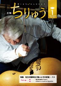 広報ちりゅう1月号の表紙