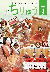 広報ちりゅう3月号の表紙
