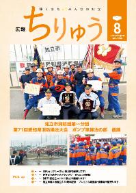 広報ちりゅう8月号の表紙知立市消防団第一分団