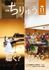 広報ちりゅう11月号の表紙音楽を聴く人と部屋を利用する人