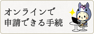 オンラインで申請できる手続き