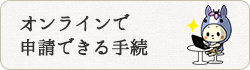 オンラインで申請できる手続き