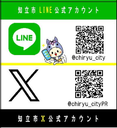 知立市公式SNS
