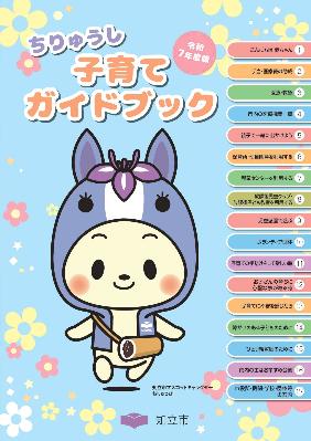 子育てガイドブック(表紙)