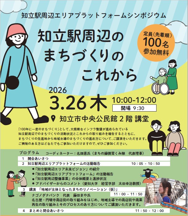 知立駅周辺エリアプラットフォームシンポジウム