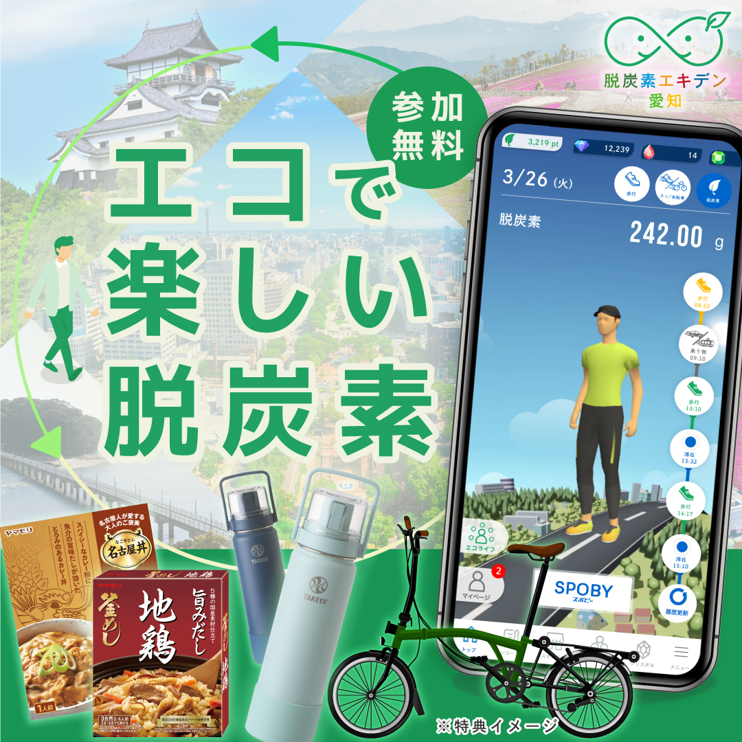 エコで楽しい脱炭素
