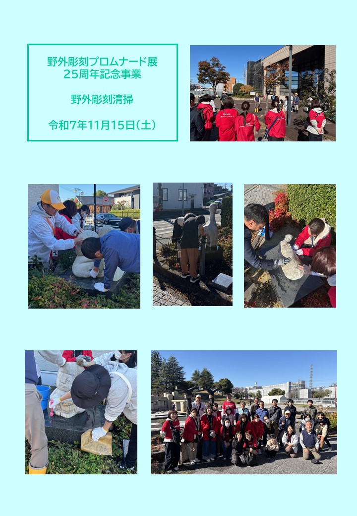 野外彫刻清掃の様子