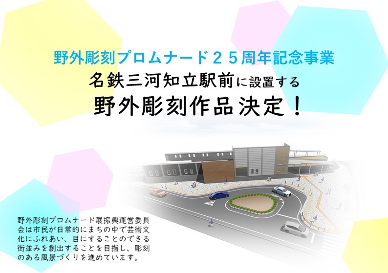 名鉄三河知立駅の野外彫刻作品決定