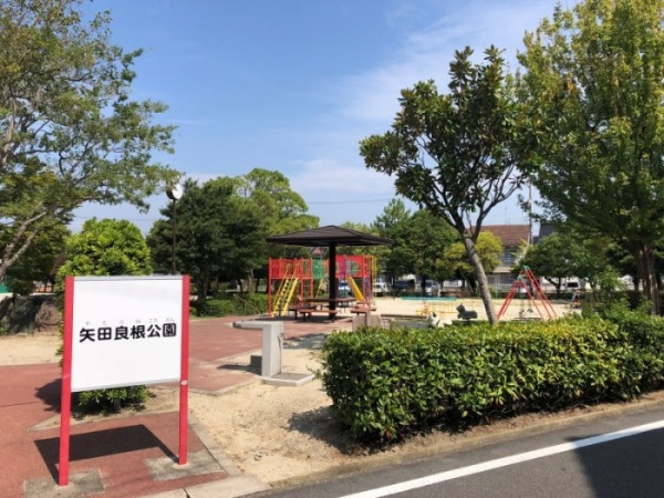 矢田良根公園