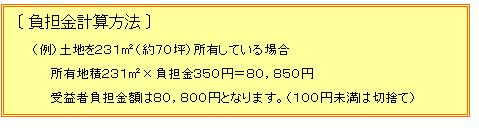 (イラスト)負担金計算方法