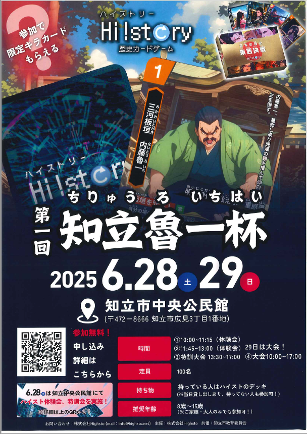 歴史カードゲーム体験会・大会に参加しよう!