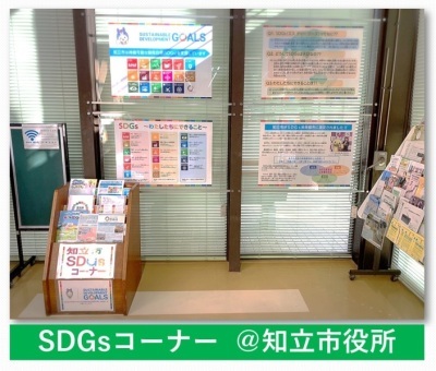 SDGsコーナー