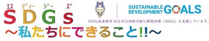 SDGs私たちにできること