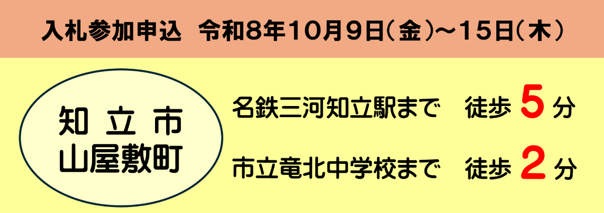 山屋敷町一般競争入札_帯