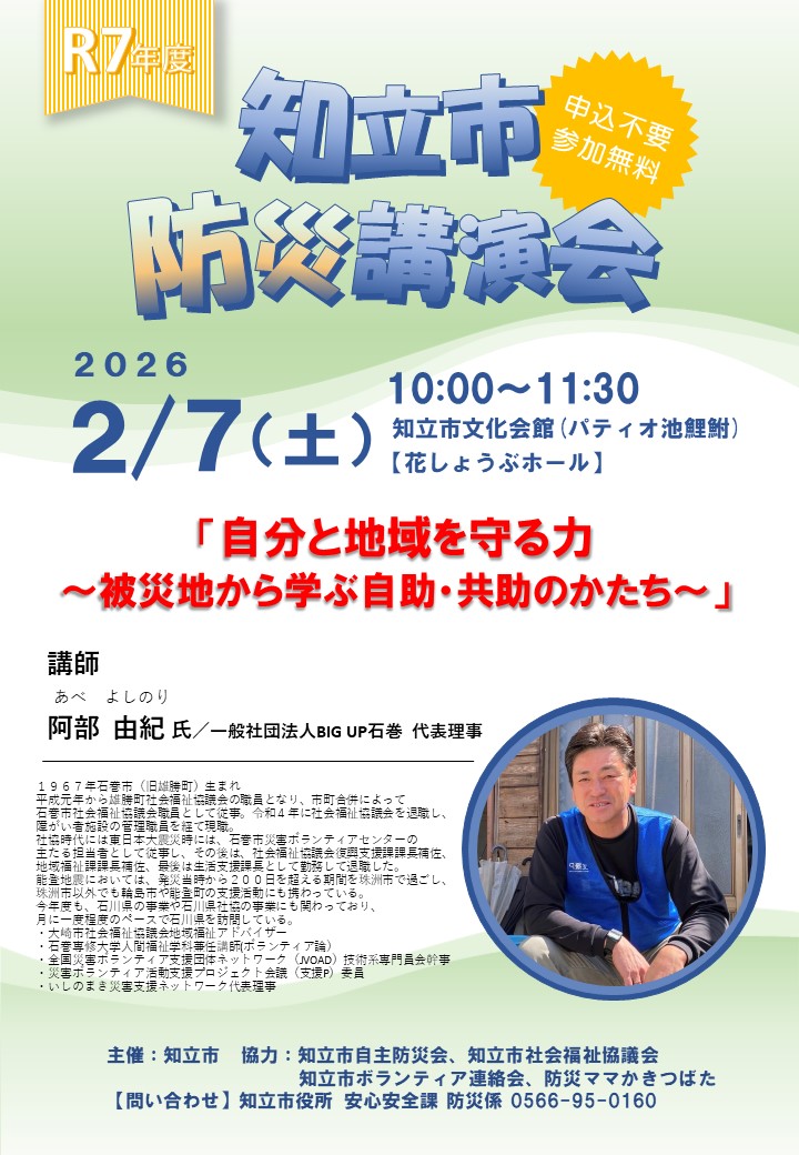 知立市防災講演会チラシ