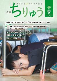 広報ちりゅう9月号の表紙。地震の避難訓練で子どもが机の下に隠れている。