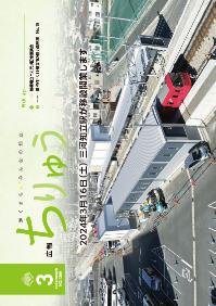 広報ちりゅう3月号の表紙。3月16日に移設開業する三河知立駅の様子。