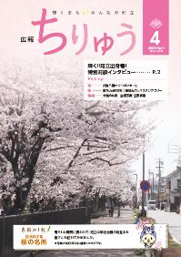 広報ちりゅう4月号の表紙。知立中学校北側の桜並木の様子。