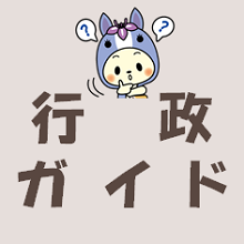 行政ガイド