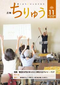 広報ちりゅう11月号の表紙
