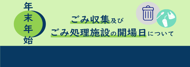 年末年始ごみ収集（バナー）