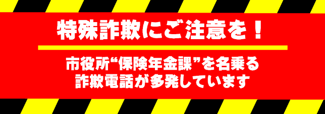 202512バナー特殊詐欺にご注意を！