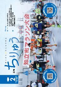 広報ちりゅう2月号の表紙