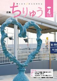 広報ちりゅう4月号の表紙