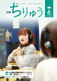 広報ちりゅう6月号の表紙　知立育ちの現役大学生パーソナリティの様子