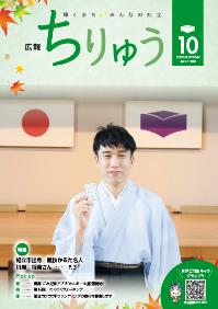 広報ちりゅう10月号の表紙　かるたを持つ男性