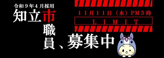 令和9年4月知立市職員募集