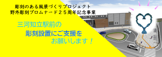 三河知立駅前の彫刻設置