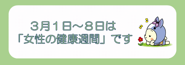 女性の健康週間バナー