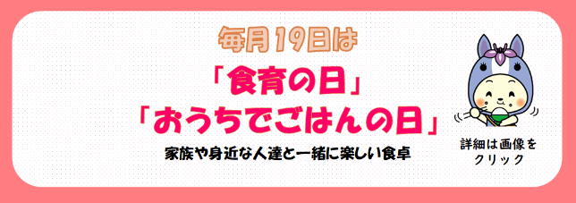 食育の日・おうちでごはんの日