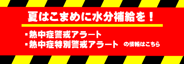 熱中症アラート