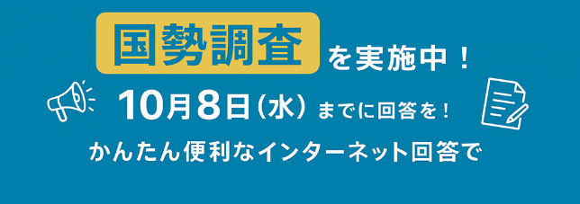 国勢調査を実施中