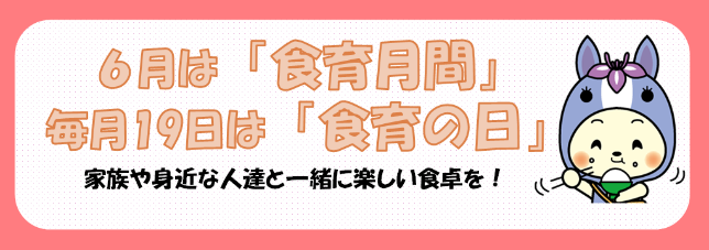 バナー食育の日