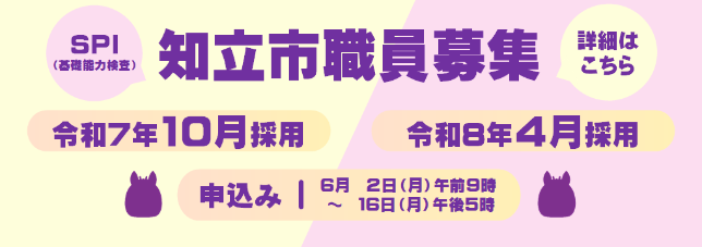 知立市職員募集（バナー）