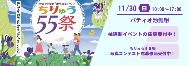 ちりゅう５５祭