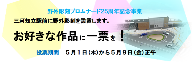 プロムナード投票