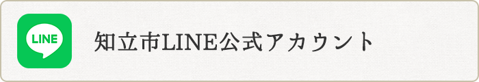 知立市LINE公式アカウント