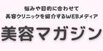 悩みや目的に合わせて美容クリニックを紹介するWEBメディア　美容マガジン