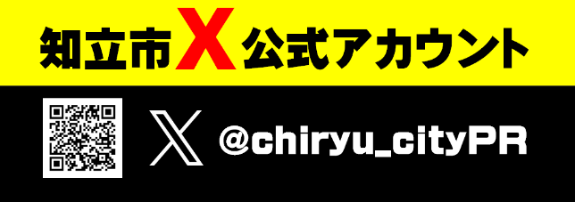 バナー：知立市Ｘ公式アカウント