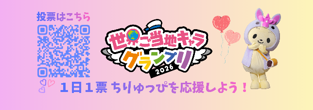 世界ご当地キャラグランプリ