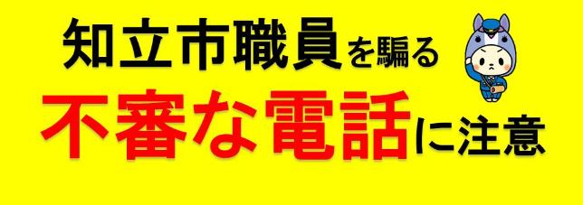 職員を騙る不審な電話に注意