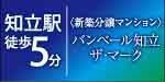 知立駅徒歩5分 新築分譲マンション バンベール知立ザ・マーク