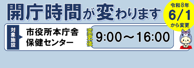 開庁時間変更